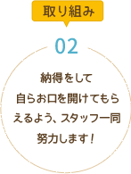 納得をして自らお口を開けてもらえるよう、スタッフ一同努力します！