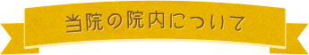 当院の院内について