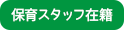 保育スタッフ在籍