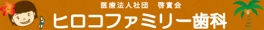 医療法人社団啓實会ヒロコファミリー歯科