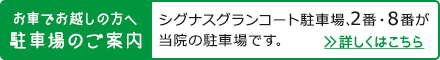 お車でお越しの方へ、駐車場のご案内 シグナスグランコート駐車場、1番・2番が当院の駐車場です。