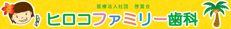 医療法人社団啓實会ヒロコファミリー歯科