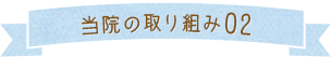 当院の取り組み2