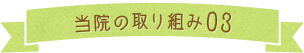 当院の取り組み3