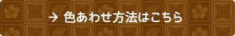 色合わせ方法はこちら