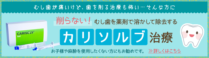 削らないカリソルブ治療