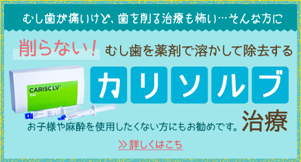 削らないカリソルブ治療