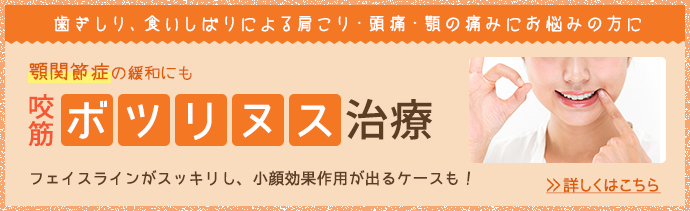 小顔効果も期待できる「咬筋ボツリヌス治療」