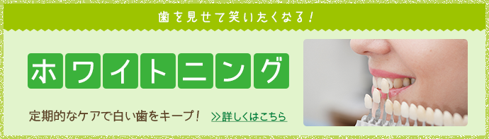 歯を見せて笑いたくなる！「ホワイトニング」定期的なケアで白い歯をキープ！