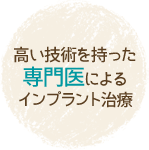 高い技術を持った専門医によるインプラント治療