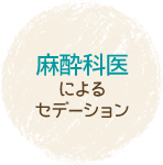 麻酔科医によるセデーション