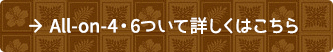 All-on-4・6について詳しくはこちら