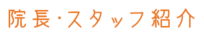 院長・スタッフ紹介